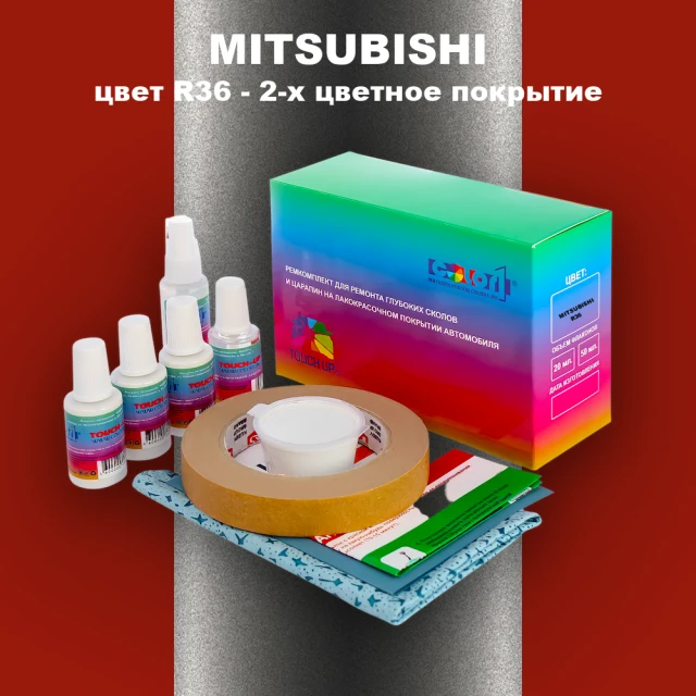 Ремкомплект для ремонта глубоких сколов и царапин MITSUBISHI, цвет R36 - 2-х цветное покрытие