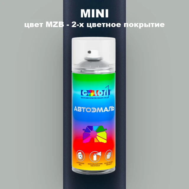 Аэрозольная краска MINI, цвет MZB - 2-х цветное покрытие