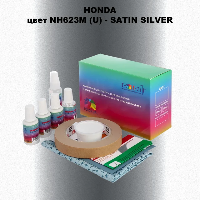 Ремкомплект для ремонта глубоких сколов и царапин HONDA, цвет NH623M (U) - SATIN SILVER