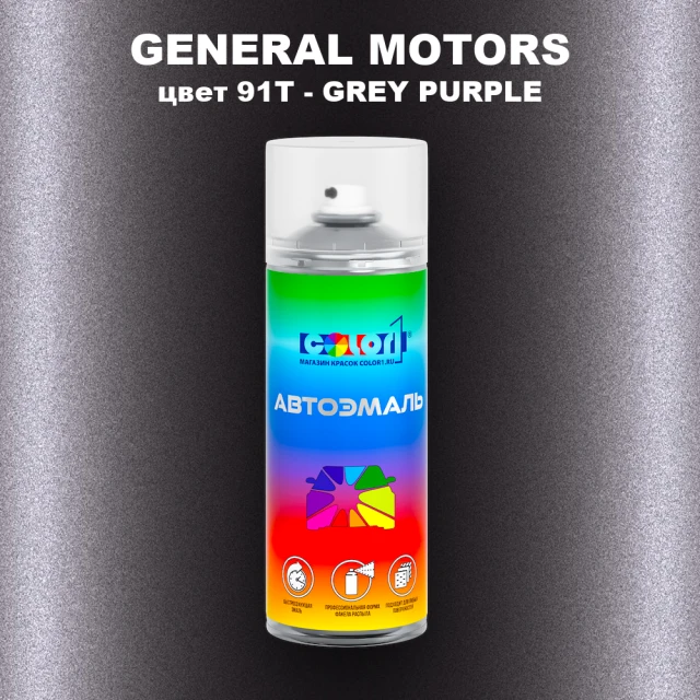 Аэрозольная краска GM цвет GM - 91T - GREYPURPLE
