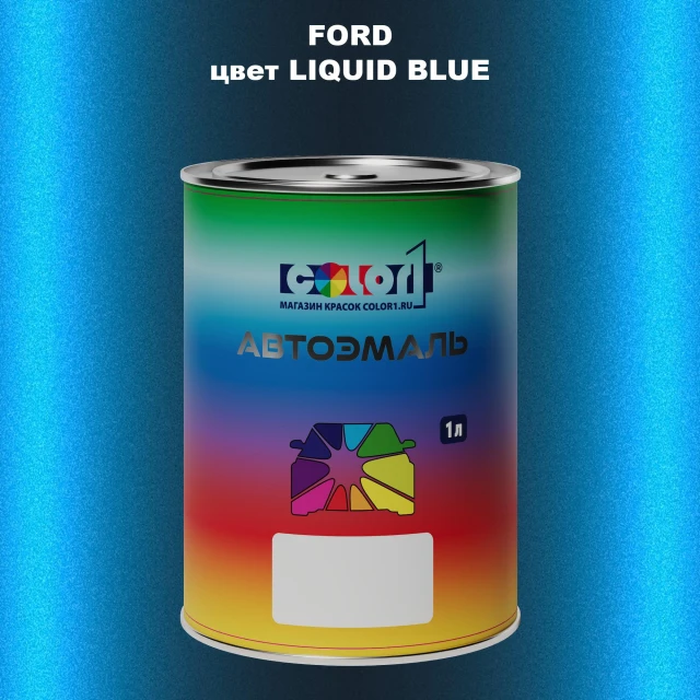 Автомобильная краска FORD, цвет - LIQUID BLUE