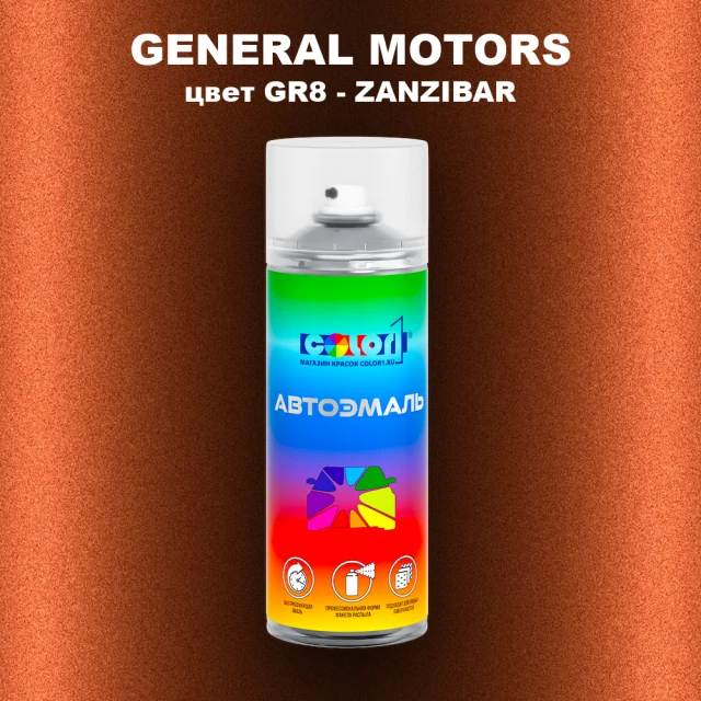 Аэрозольная краска GM цвет GM - GR8 - ZANZIBAR