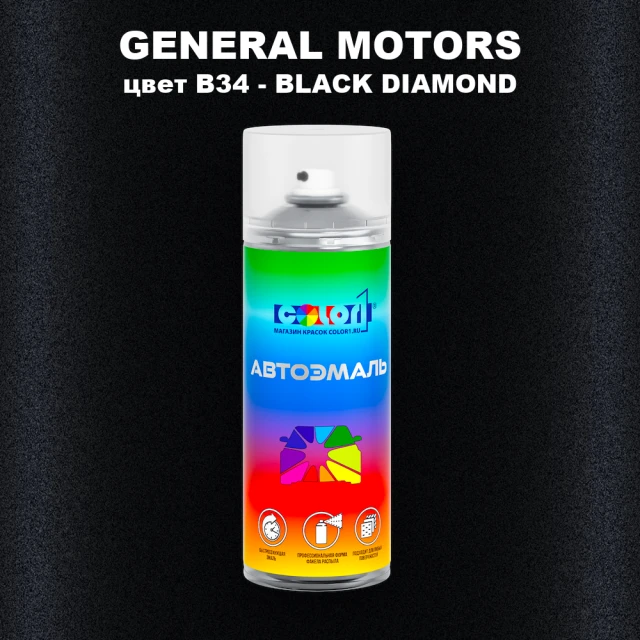 Аэрозольная краска GM цвет GM - B34 - BLACKDIAMOND