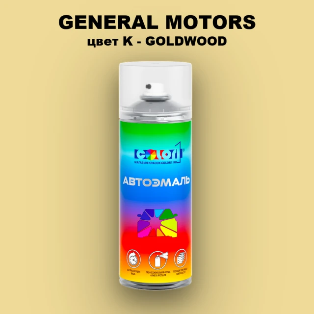 Аэрозольная краска GM цвет GM - K - GOLDWOOD
