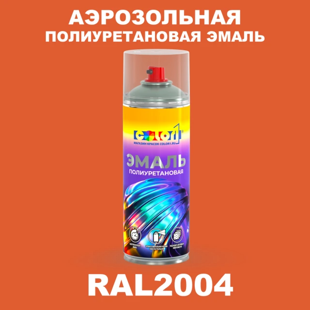 Аэрозольная полиуретановая эмаль, спрей 400мл, цвет RAL 2004 Оранжевый