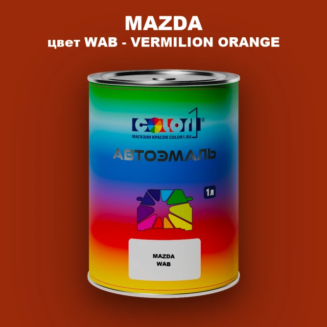 Автомобильная краска MAZDA, цвет WAB - VERMILION ORANGE