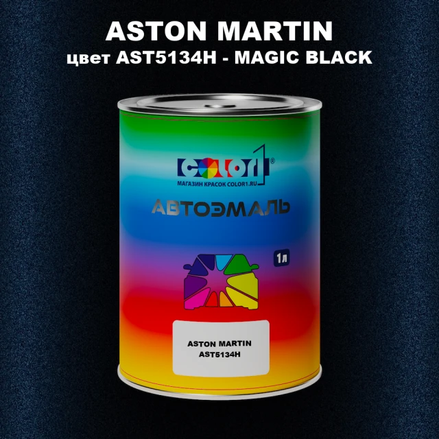 Автомобильная краска ASTON MARTIN, цвет AST5134H - MAGIC BLACK