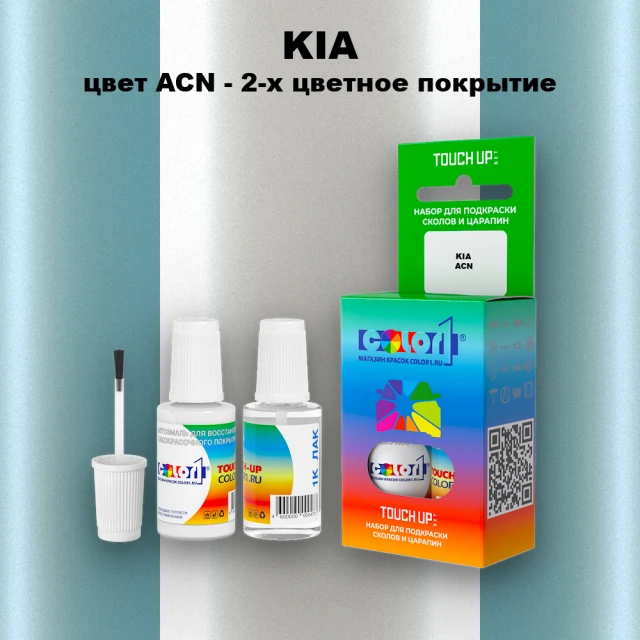 Краска для сколов во флаконе с кисточкой KIA, цвет ACN - 2-х цветное покрытие