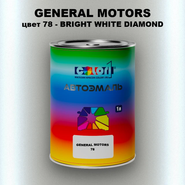 Автомобильная краска GM, цвет  78 - BRIGHTWHITEDIAMOND