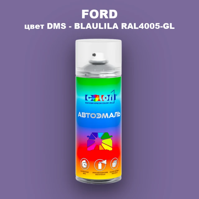 Аэрозольная краска FORD, цвет DMS - BLAULILA RAL4005-GL