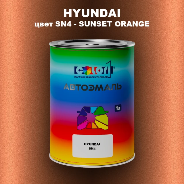 Автомобильная краска HYUNDAI, цвет SN4 - SUNSET ORANGE