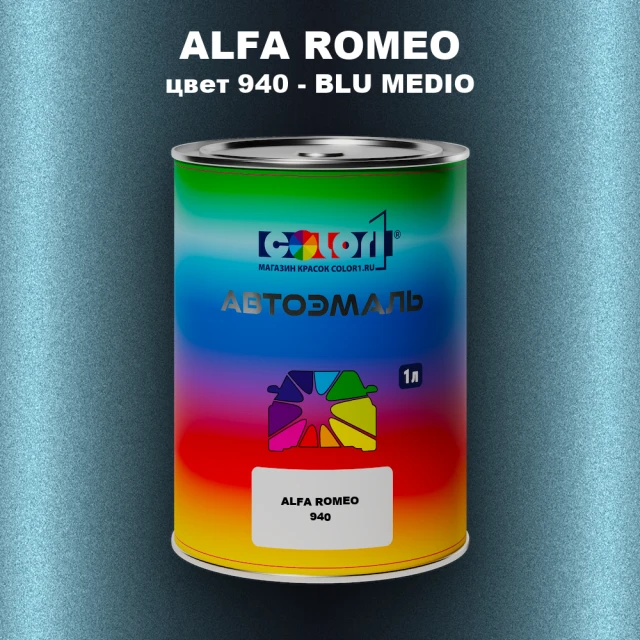 Автомобильная краска ALFA ROMEO, цвет 940 - BLU MEDIO