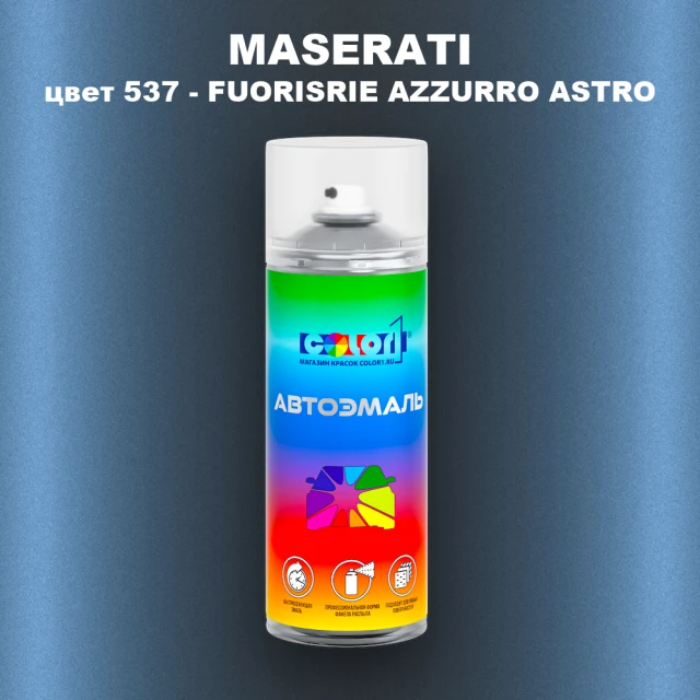 Аэрозольная краска MASERATI, цвет 537 - FUORISRIE AZZURRO ASTRO
