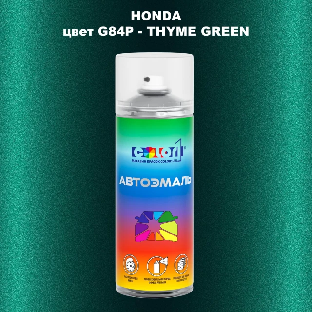 Аэрозольная краска HONDA, цвет G84P - THYME GREEN