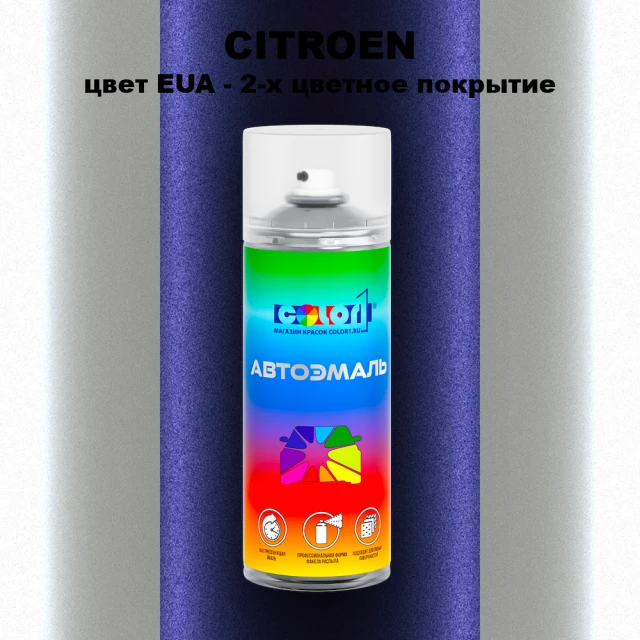 Аэрозольная краска CITROEN, цвет EUA - 2-х цветное покрытие