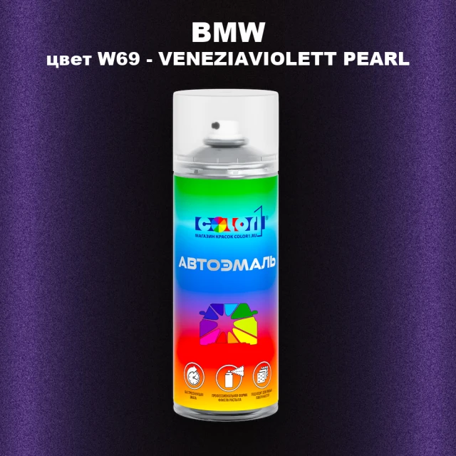 Аэрозольная краска BMW, цвет W69 - VENEZIAVIOLETT PEARL