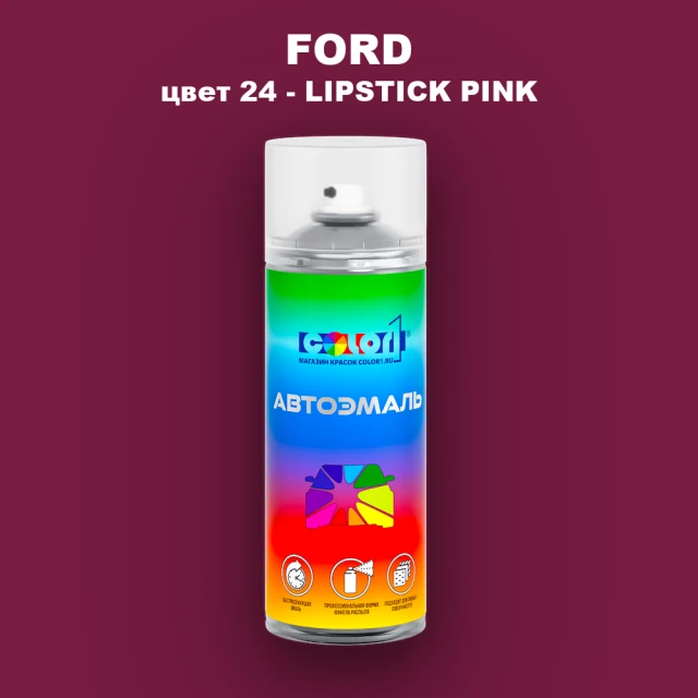 Аэрозольная краска FORD, цвет 24 - LIPSTICK PINK