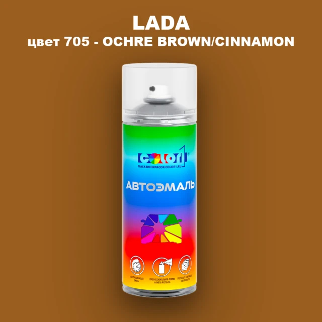 Аэрозольная краска LADA, цвет 705 - OCHRE BROWN/CINNAMON