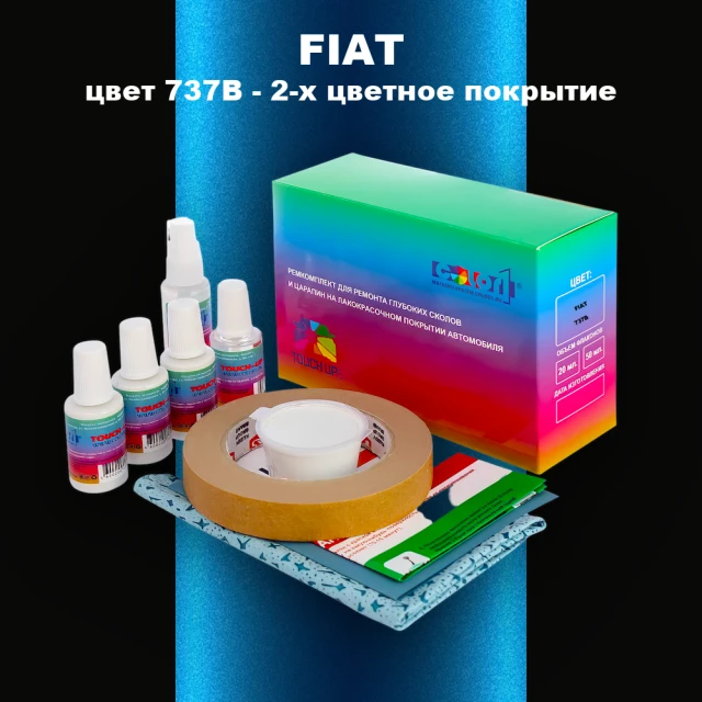 Ремкомплект для ремонта глубоких сколов и царапин FIAT, цвет 737B - 2-х цветное покрытие