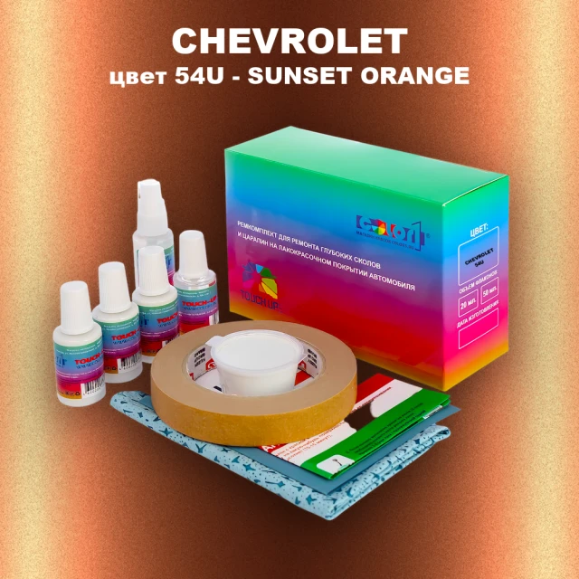 Ремкомплект для ремонта глубоких сколов и царапин CHEVROLET, цвет 54U - SUNSET ORANGE