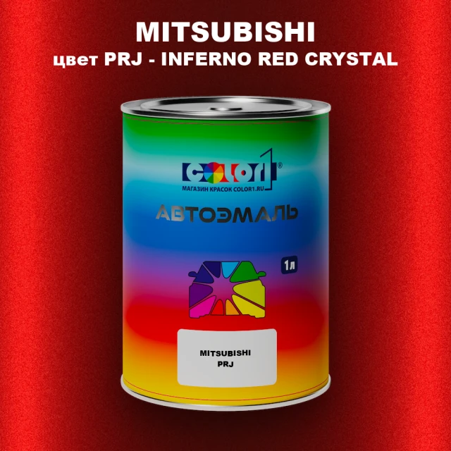 Автомобильная краска MITSUBISHI, цвет PRJ - INFERNO RED CRYSTAL