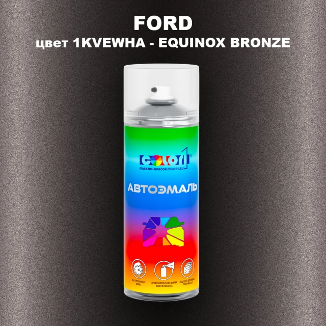 Аэрозольная краска FORD, цвет 1KVEWHA - EQUINOX BRONZE