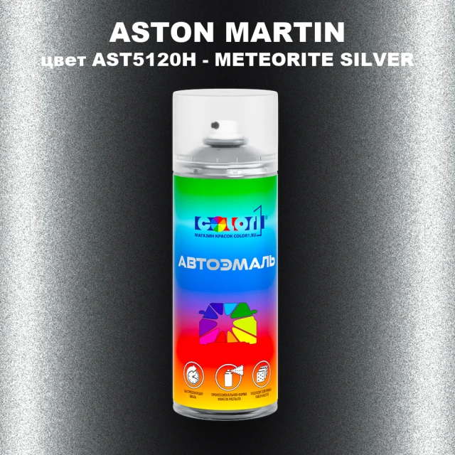 Аэрозольная краска ASTON MARTIN, цвет AST5120H - METEORITE SILVER