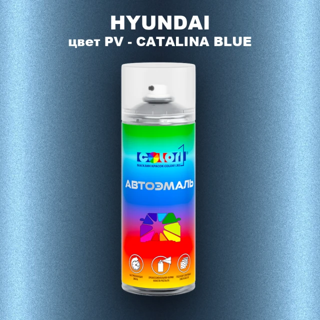 Аэрозольная краска HYUNDAI, цвет PV - CATALINA BLUE