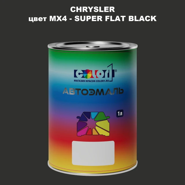 Автомобильная краска CHRYSLER, цвет MX4 - SUPER FLAT BLACK