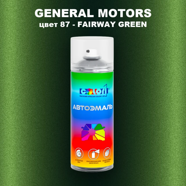 Аэрозольная краска GM цвет GM - 87 - FAIRWAYGREEN