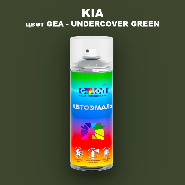 Аэрозольная краска KIA цвет GEA - UNDER COVER GREEN