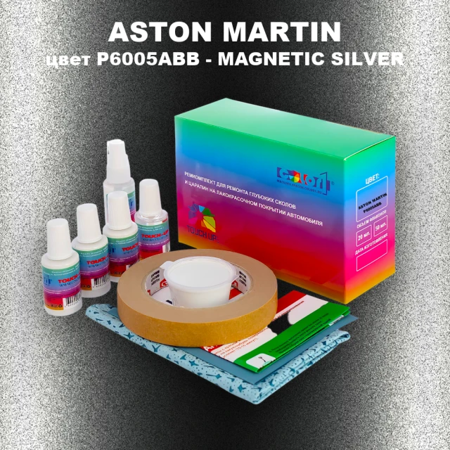 Ремкомплект для ремонта глубоких сколов и царапин ASTON MARTIN, цвет P6005ABB - MAGNETIC SILVER