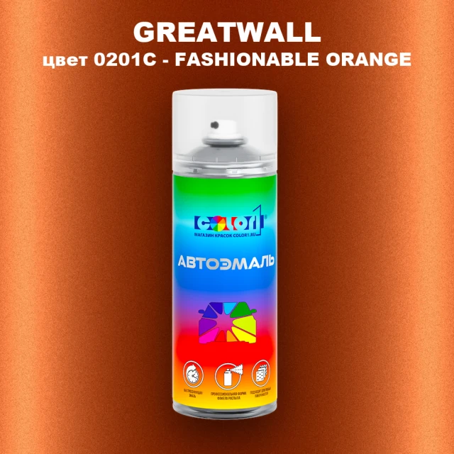 Аэрозольная краска GREATWALL цвет 0201C - FASHIONABLE ORANGE