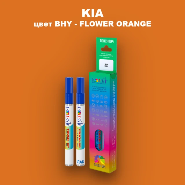 Маркер с краской KIA, цвет BHY - FLOWER ORANGE