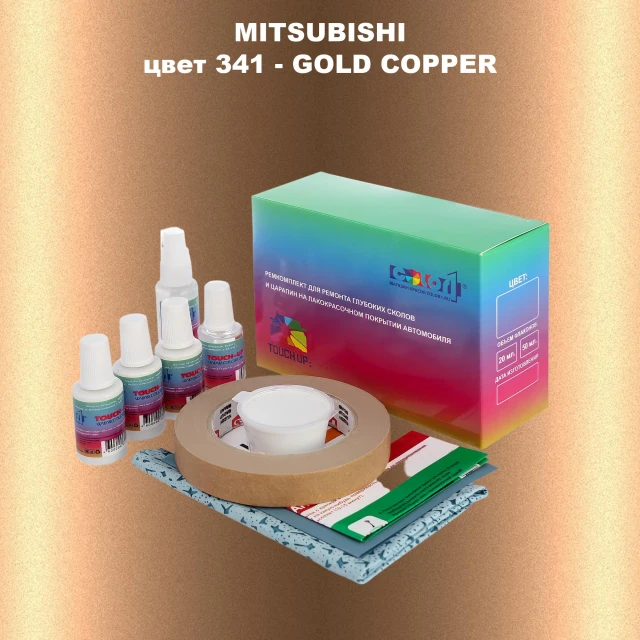 Ремкомплект для ремонта глубоких сколов и царапин MITSUBISHI, цвет 341 - GOLD COPPER