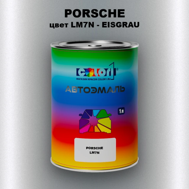 Автомобильная краска PORSCHE, цвет LM7N - EISGRAU