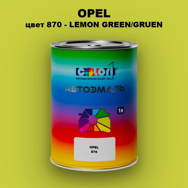 Автомобильная краска OPEL, цвет 870 - LEMON GREEN/GRUEN