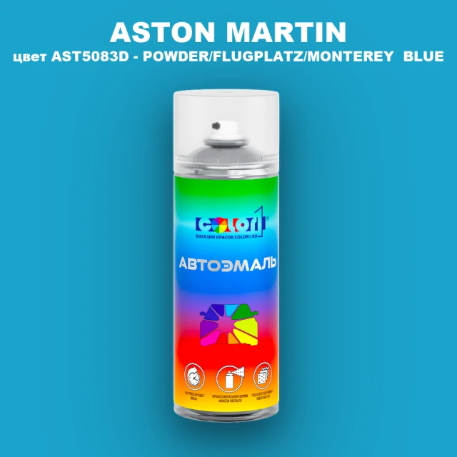 Аэрозольная краска ASTON MARTIN, цвет AST5083D - POWDER/FLUGPLATZ/MONTEREY BLUE