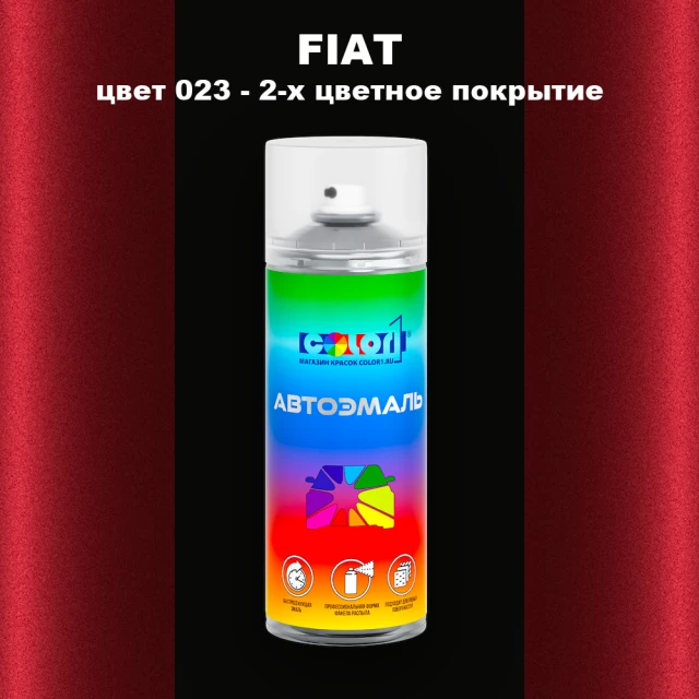 Аэрозольная краска FIAT, цвет 023 - 2-х цветное покрытие