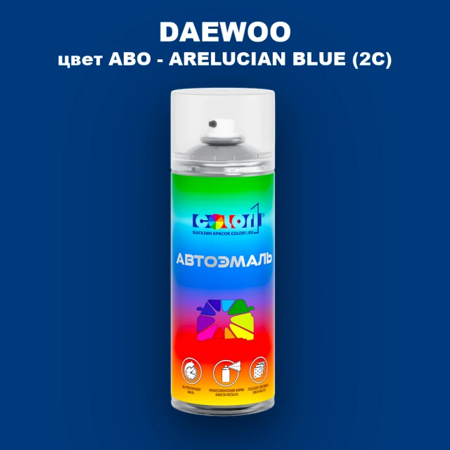 Аэрозольная краска DAEWOO, цвет ABO - ARELUCIAN BLUE (2C)