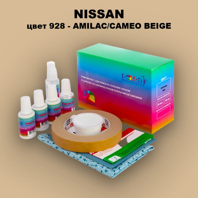 Ремкомплект для ремонта глубоких сколов и царапин NISSAN, цвет 928 - AMILAC/CAMEO BEIGE