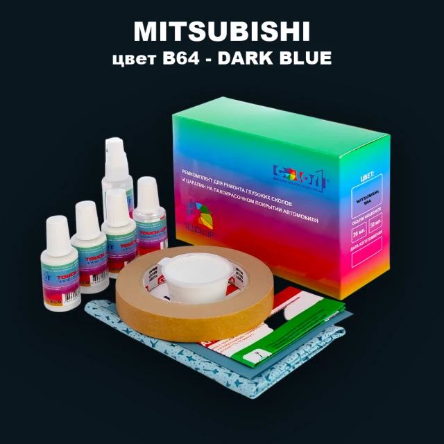 Ремкомплект для ремонта глубоких сколов и царапин MITSUBISHI, цвет B64 - DARK BLUE