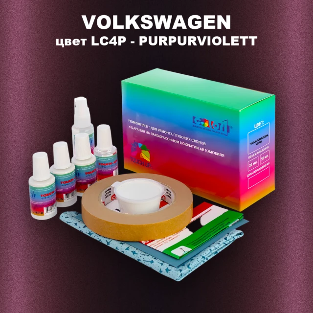 Ремкомплект для ремонта глубоких сколов и царапин VOLKSWAGEN, цвет LC4P - PURPURVIOLETT