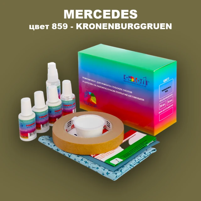 Ремкомплект для ремонта глубоких сколов и царапин MERCEDES, цвет 859 - KRONENBURGGRUEN