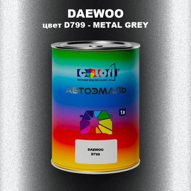 Автомобильная краска DAEWOO, цвет D799 - METAL GREY