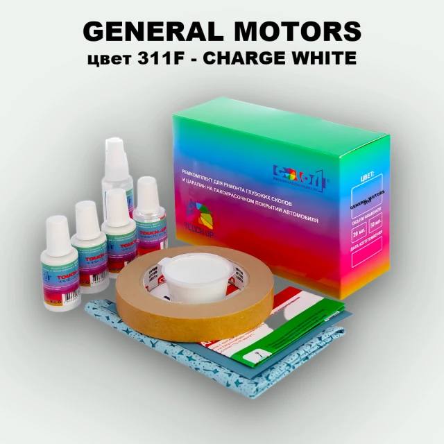 Ремкомплект для ремонта глубоких сколов и царапин GENERAL MOTORS, цвет 311F - CHARGE WHITE