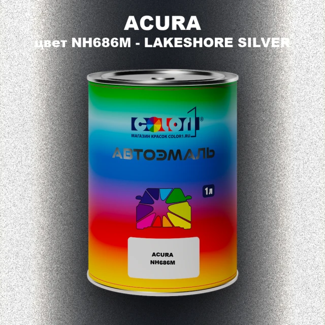 Автомобильная краска ACURA, цвет NH686M - LAKESHORE SILVER