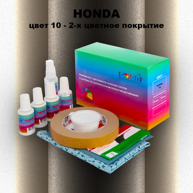 Ремкомплект для ремонта глубоких сколов и царапин HONDA, цвет 10 - 2-х цветное покрытие