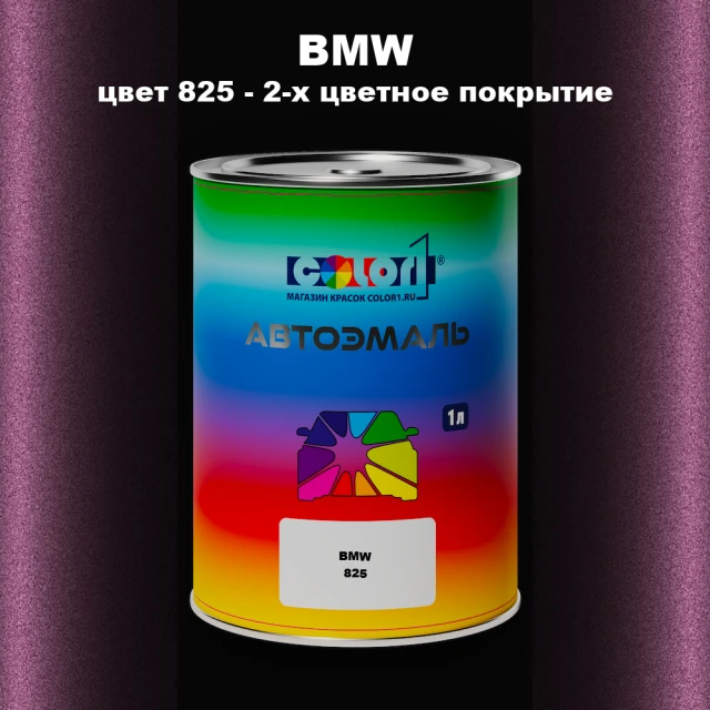 Автомобильная краска BMW, цвет 825 - 2-х цветное покрытие