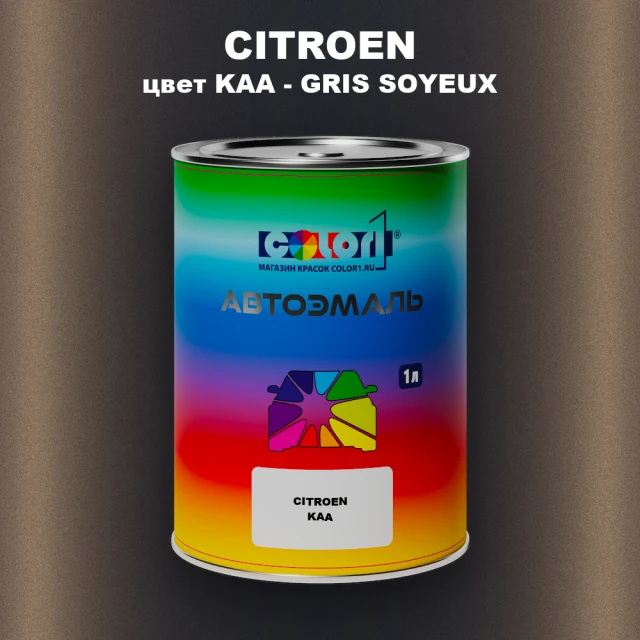 Автомобильная краска CITROEN, цвет KAA - GRIS SOYEUX